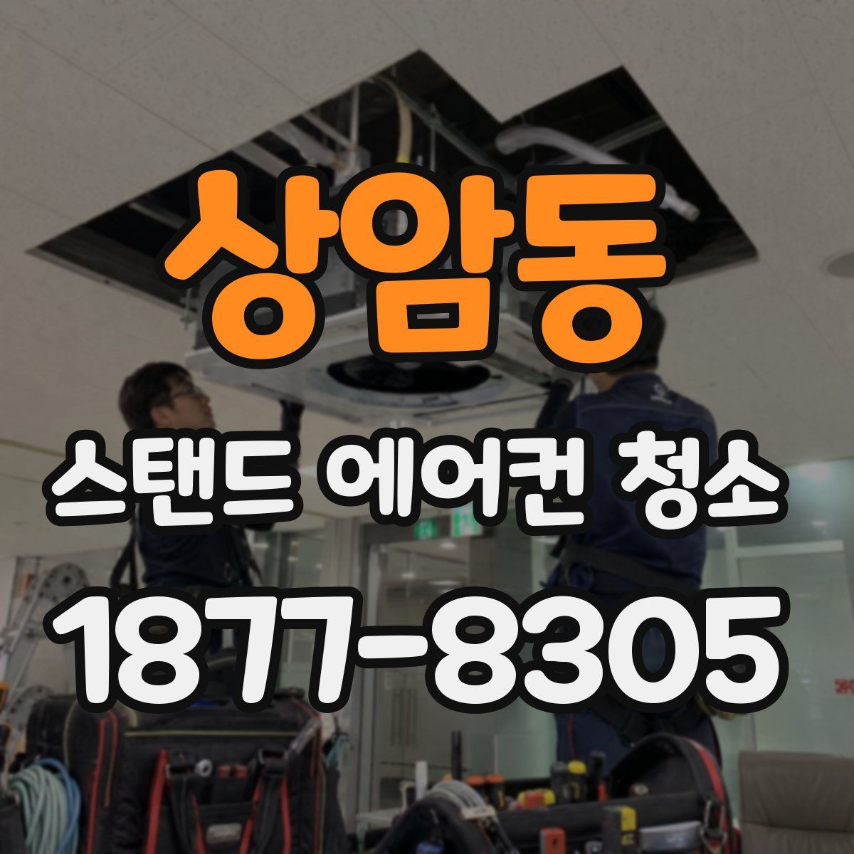 상암동 스탠드 에어컨 청소
