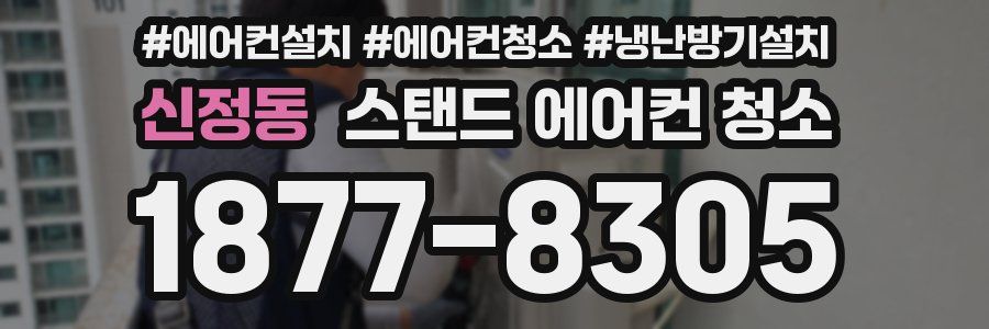신정동 스탠드 에어컨 청소