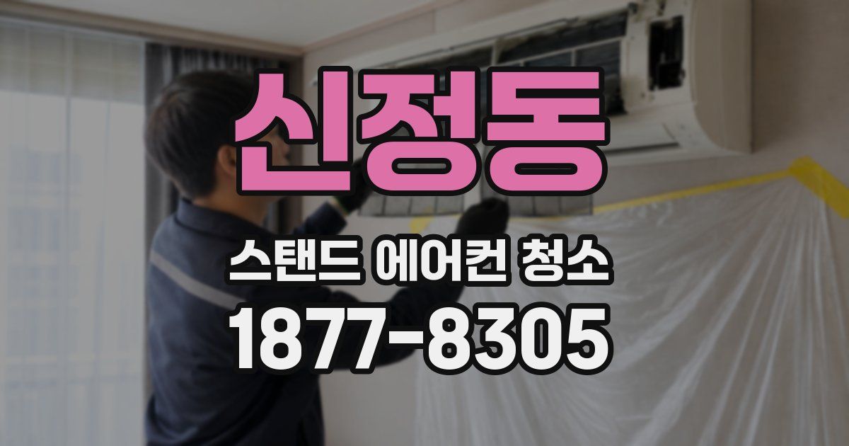 신정동 스탠드 에어컨 청소