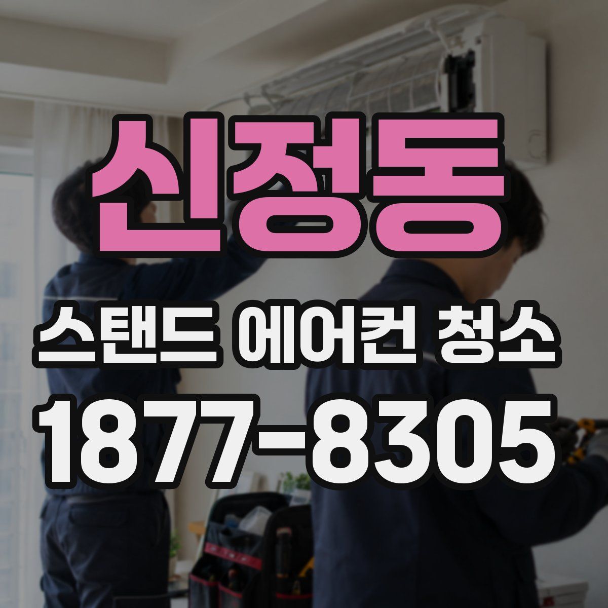 신정동 스탠드 에어컨 청소
