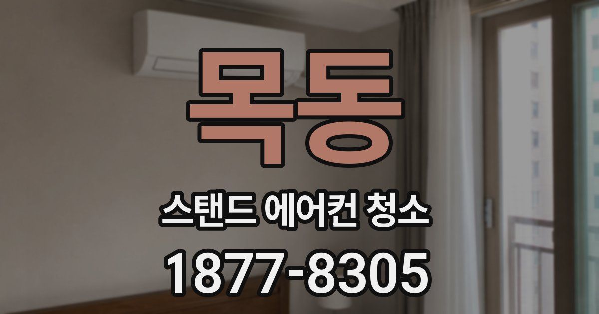 목동 스탠드 에어컨 청소