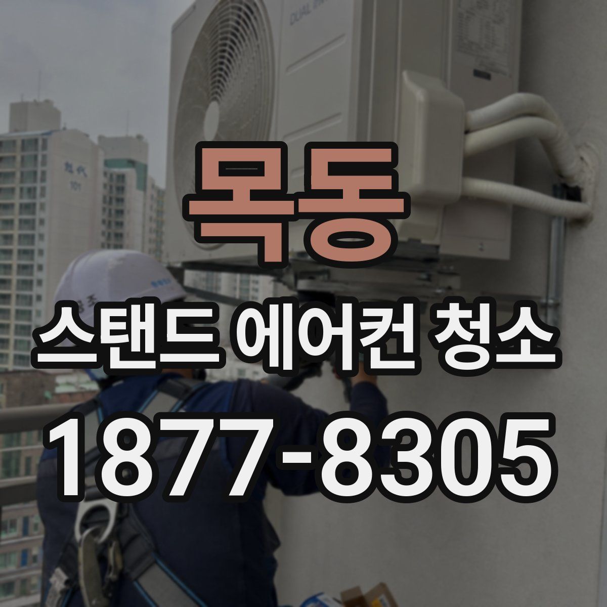 목동 스탠드 에어컨 청소