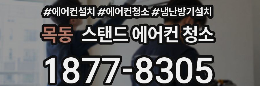 목동 스탠드 에어컨 청소