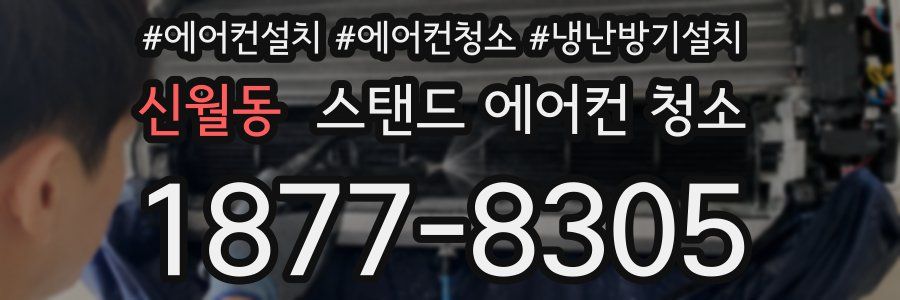 신월동 스탠드 에어컨 청소