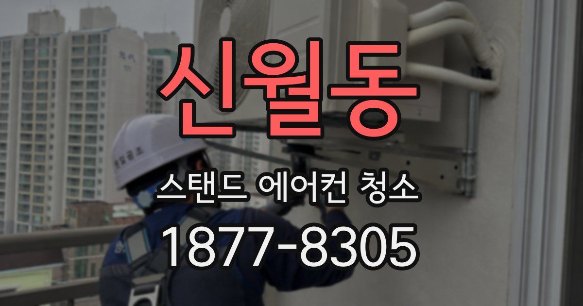 신월동 스탠드 에어컨 청소