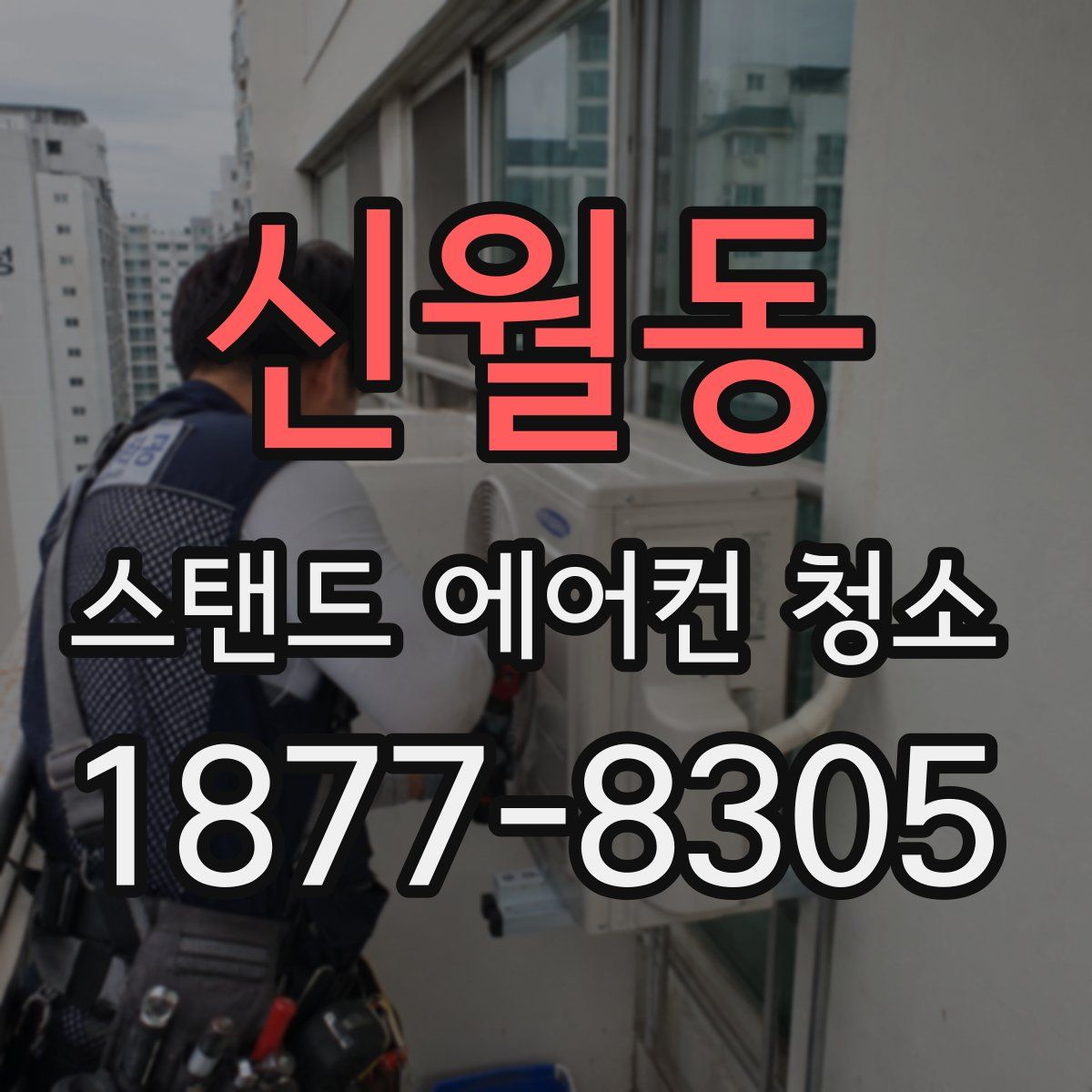 신월동 스탠드 에어컨 청소