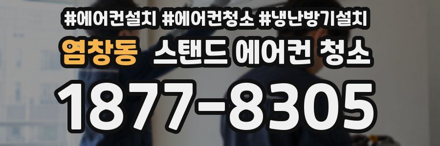 염창동 스탠드 에어컨 청소