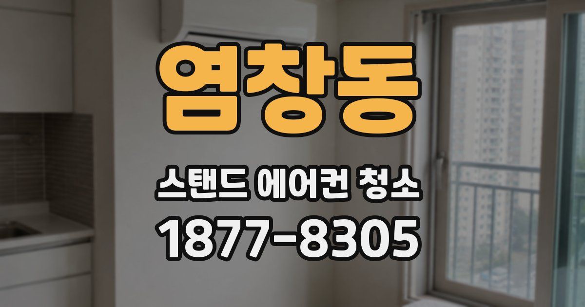 염창동 스탠드 에어컨 청소