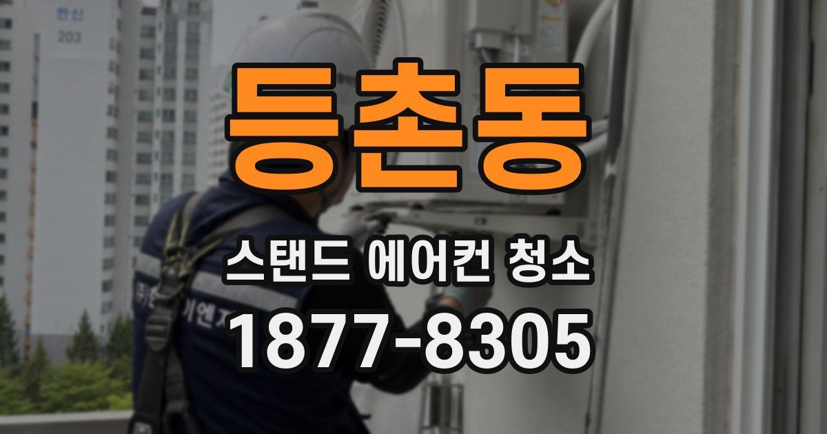 등촌동 스탠드 에어컨 청소