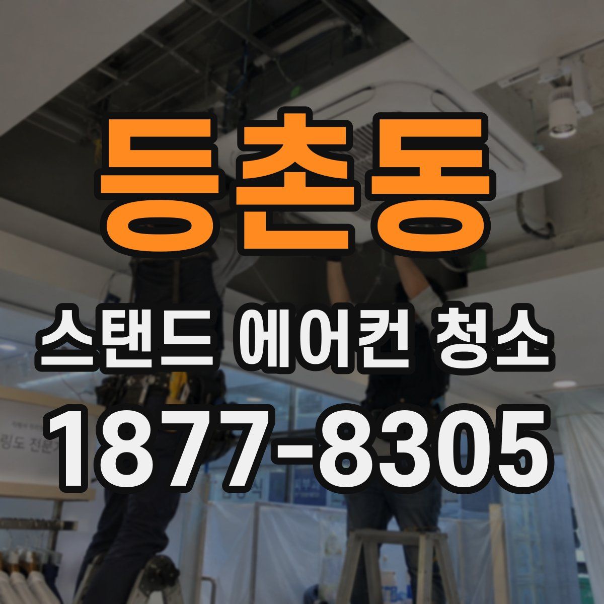 등촌동 스탠드 에어컨 청소