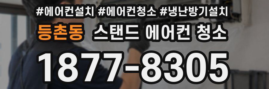 등촌동 스탠드 에어컨 청소