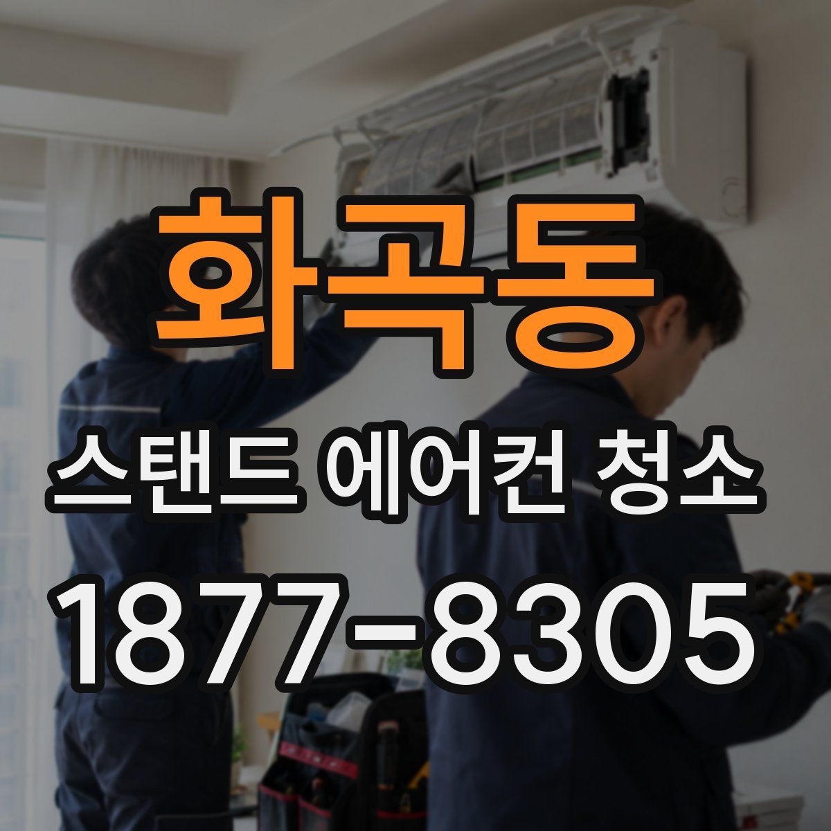 화곡동 스탠드 에어컨 청소