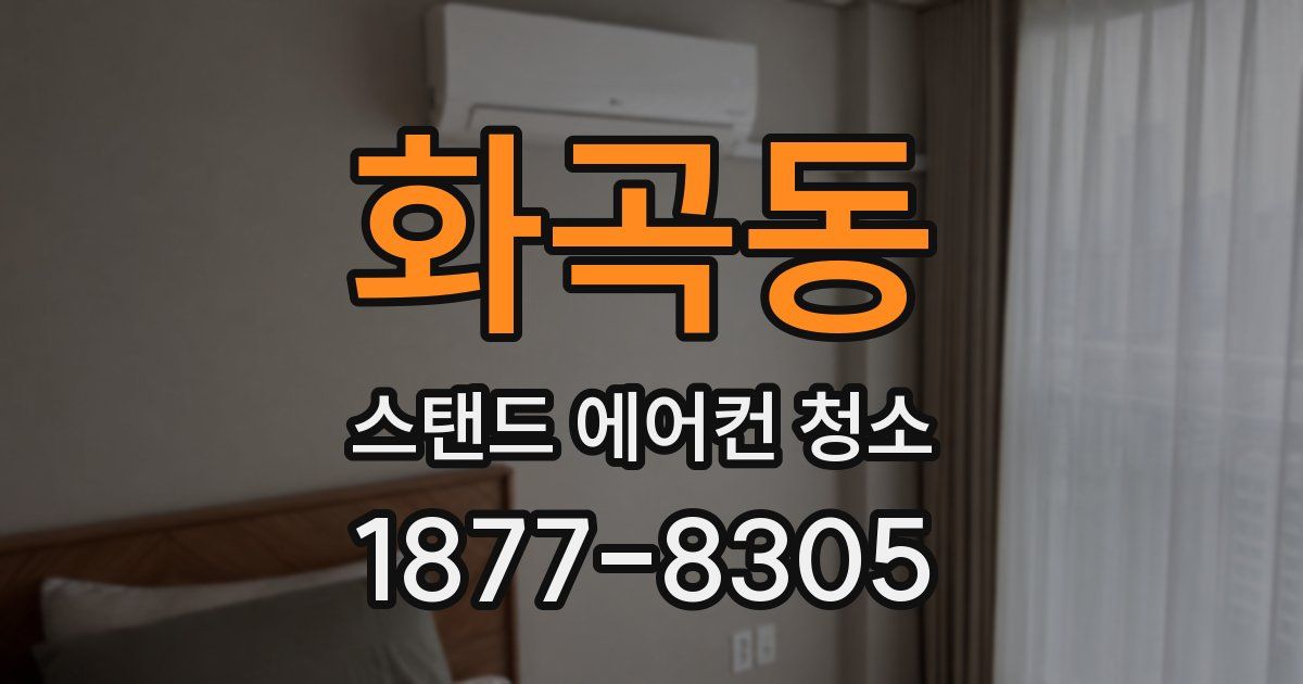 화곡동 스탠드 에어컨 청소