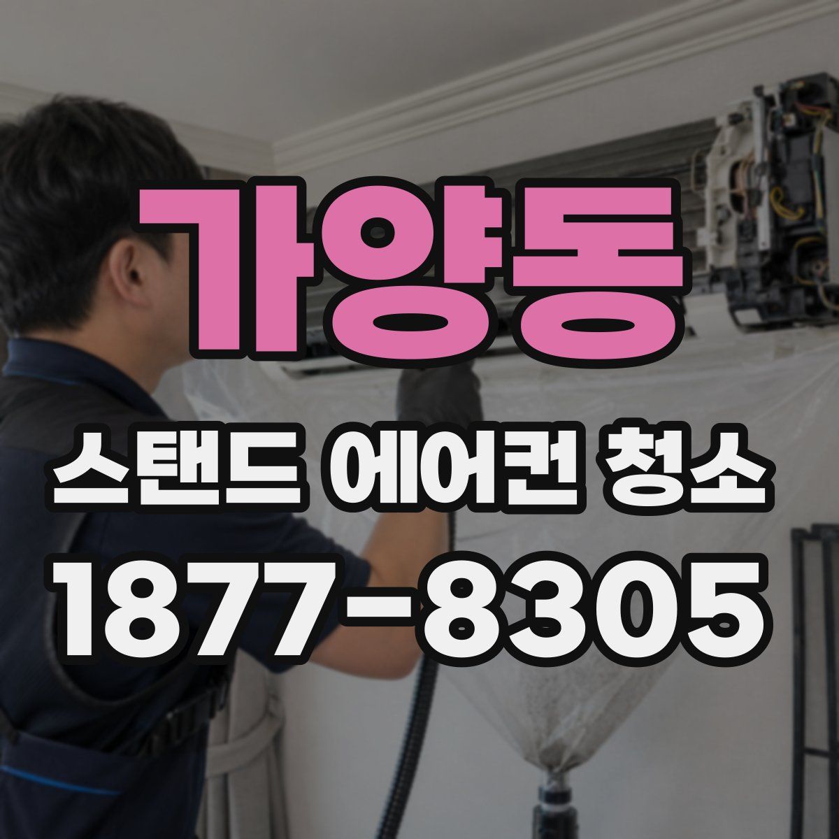 가양동 스탠드 에어컨 청소
