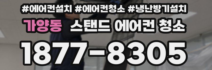 가양동 스탠드 에어컨 청소