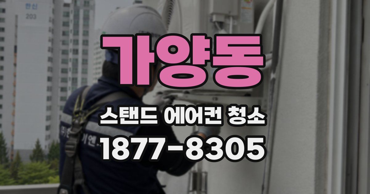 가양동 스탠드 에어컨 청소