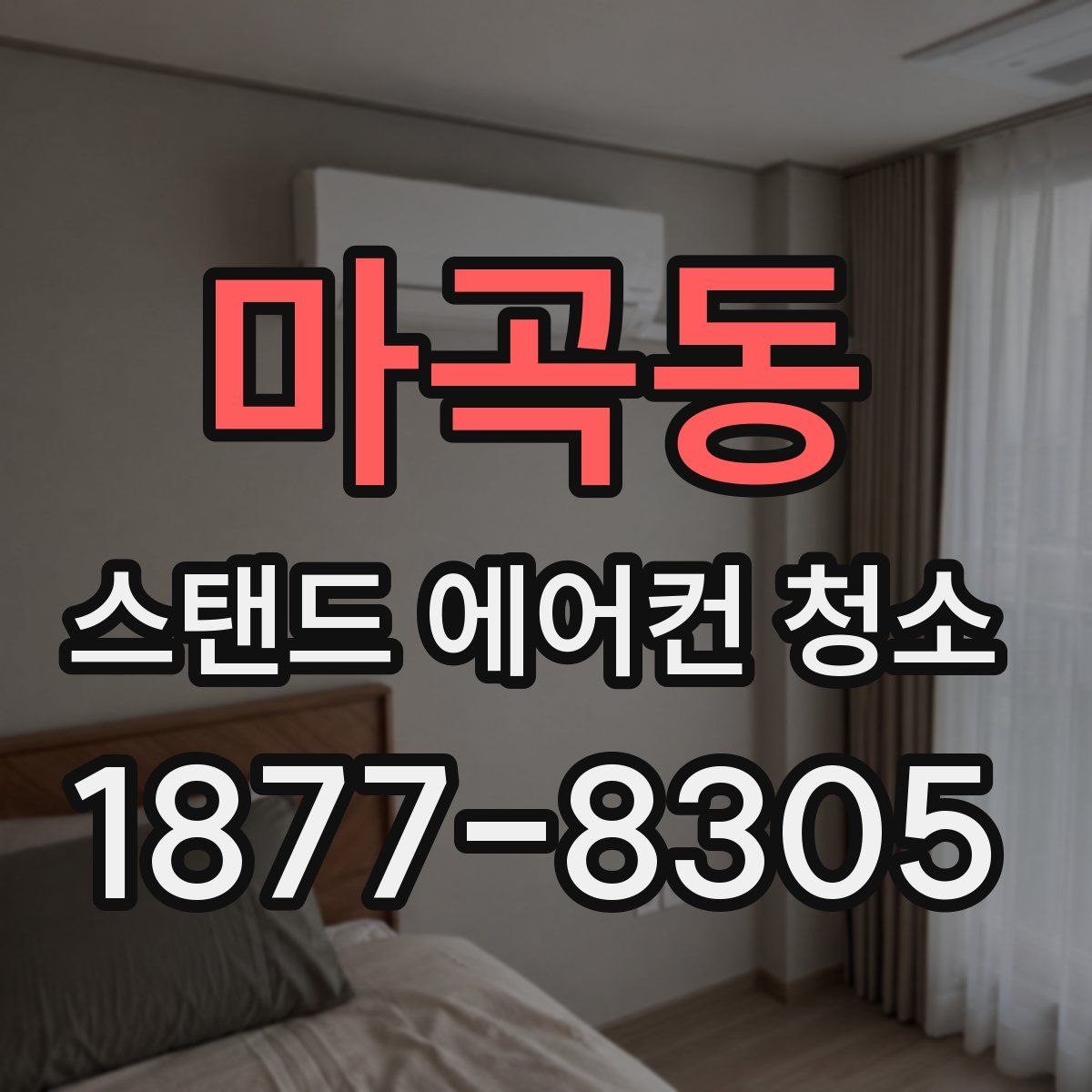 마곡동 스탠드 에어컨 청소