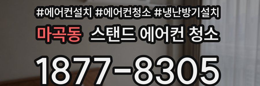 마곡동 스탠드 에어컨 청소