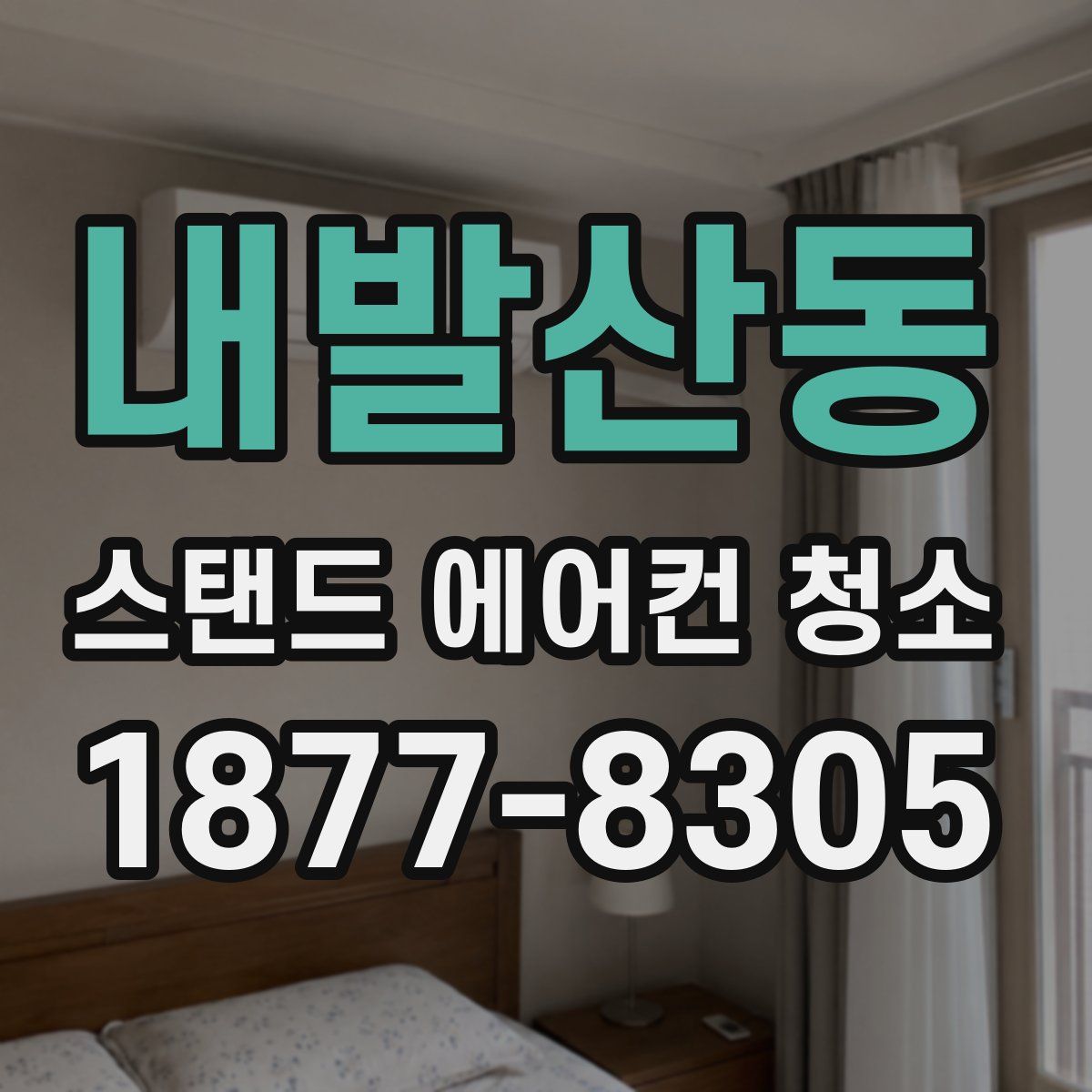 내발산동 스탠드 에어컨 청소