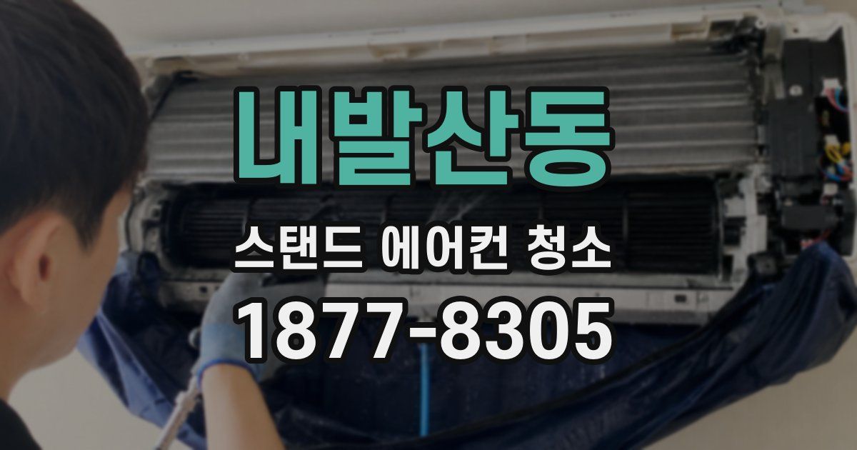 내발산동 스탠드 에어컨 청소