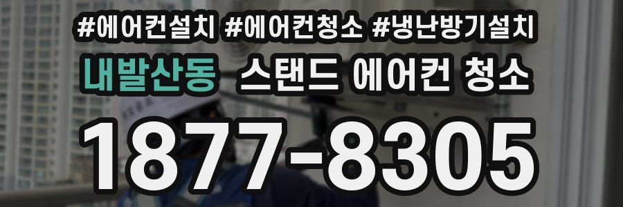 내발산동 스탠드 에어컨 청소