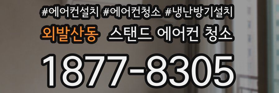 외발산동 스탠드 에어컨 청소