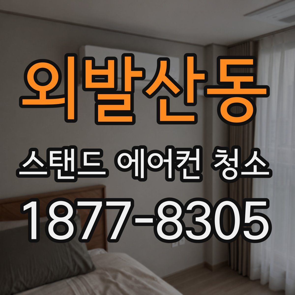외발산동 스탠드 에어컨 청소