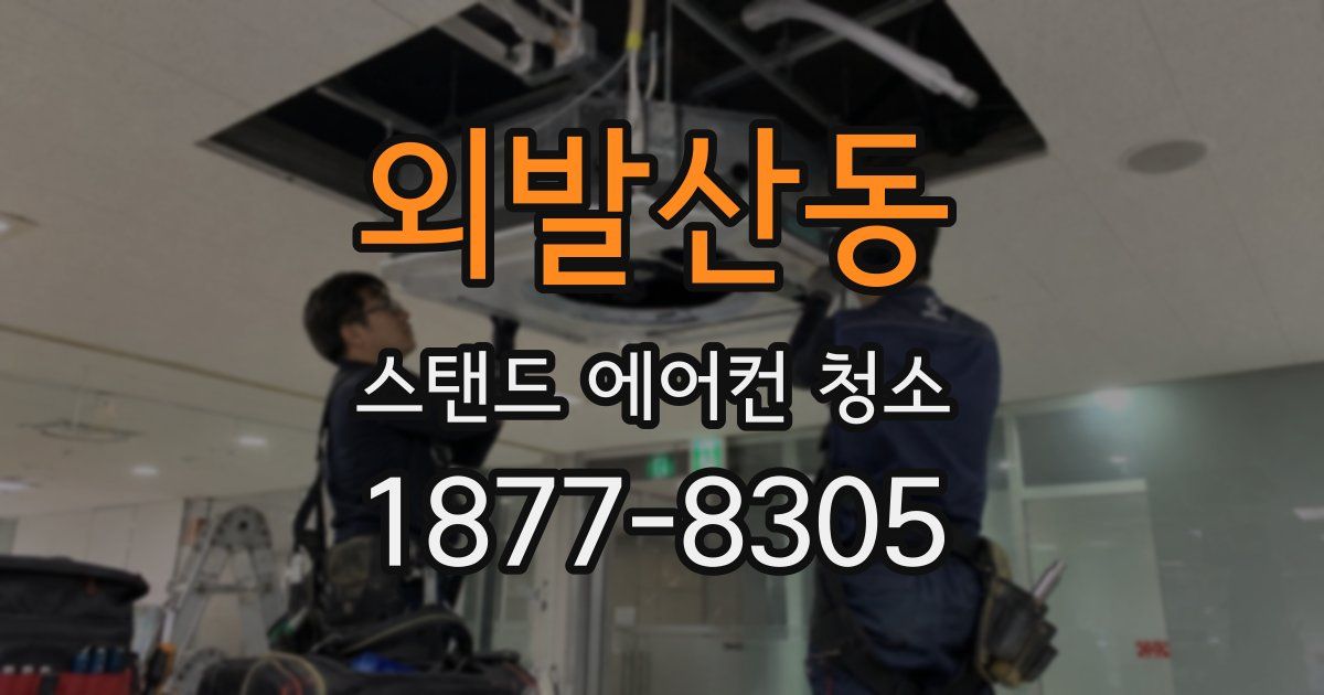 외발산동 스탠드 에어컨 청소