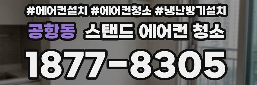 공항동 스탠드 에어컨 청소