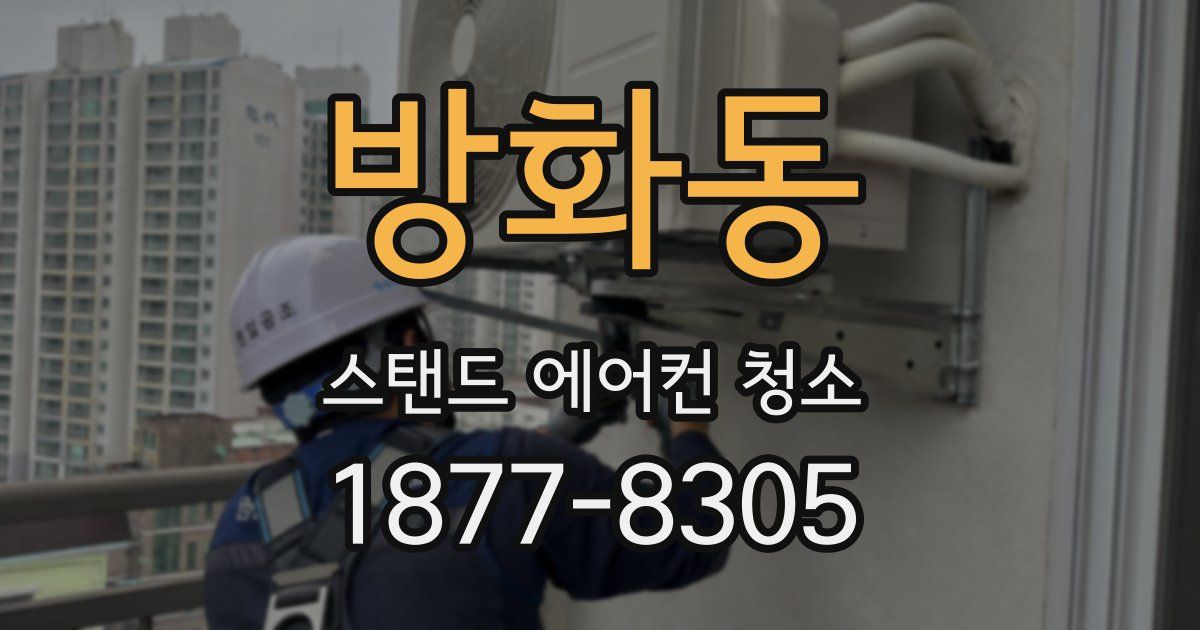 방화동 스탠드 에어컨 청소