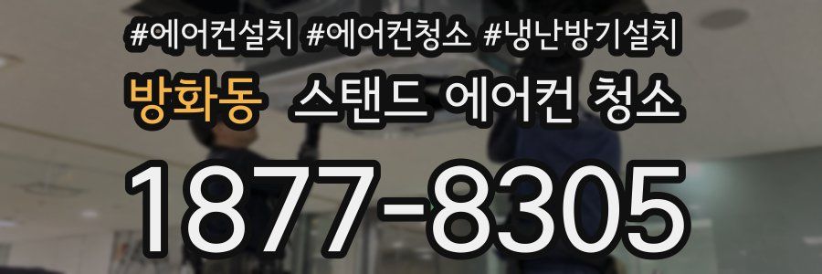 방화동 스탠드 에어컨 청소