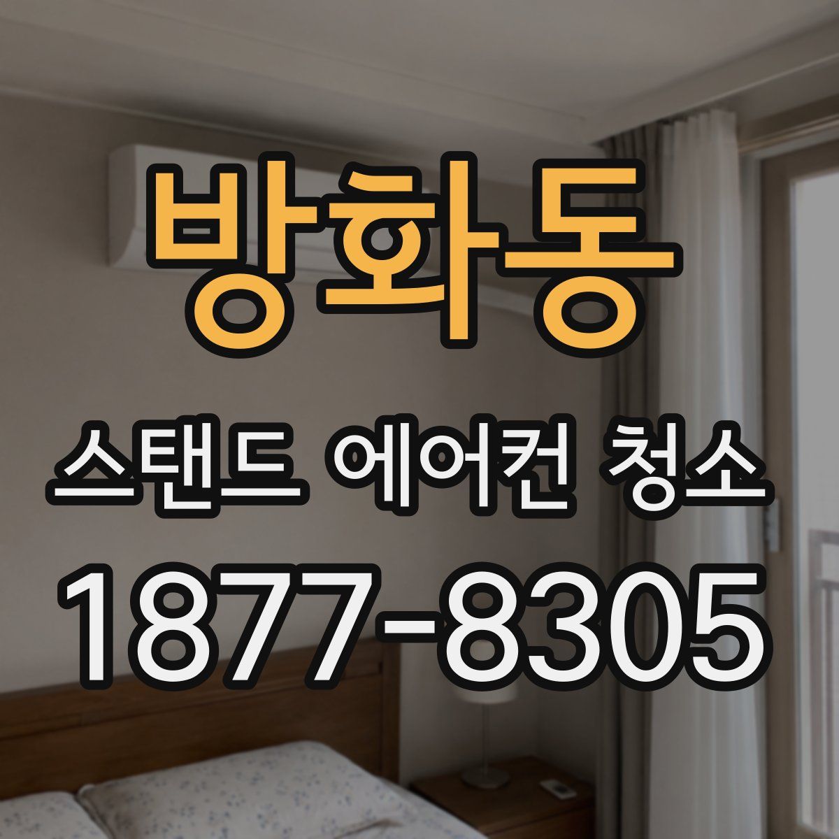 방화동 스탠드 에어컨 청소