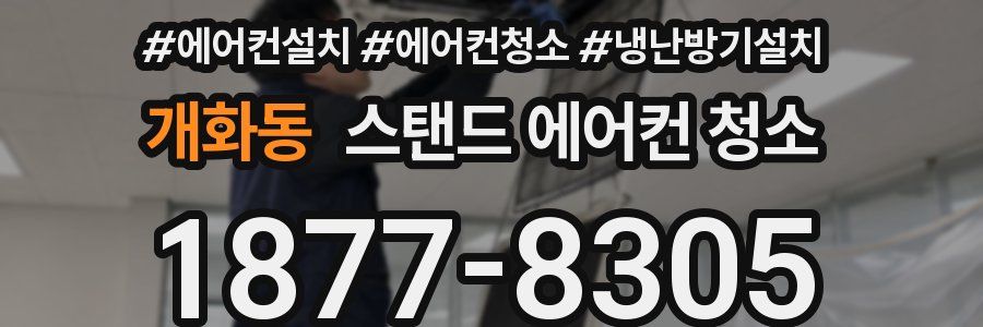 개화동 스탠드 에어컨 청소