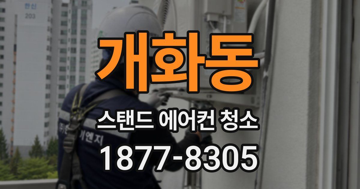 개화동 스탠드 에어컨 청소