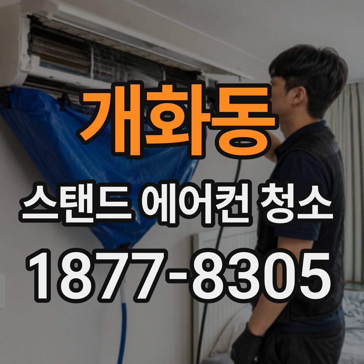 개화동 스탠드 에어컨 청소