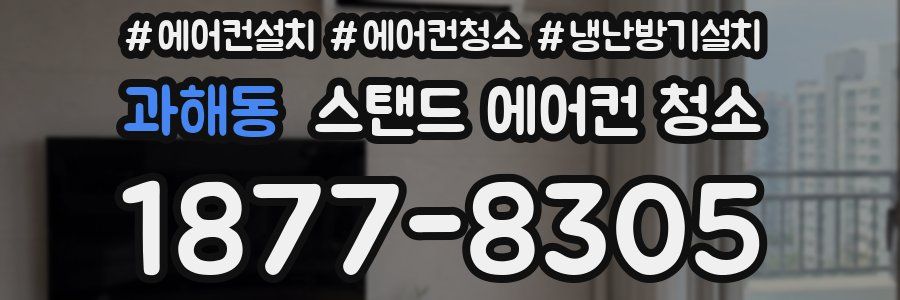 과해동 스탠드 에어컨 청소