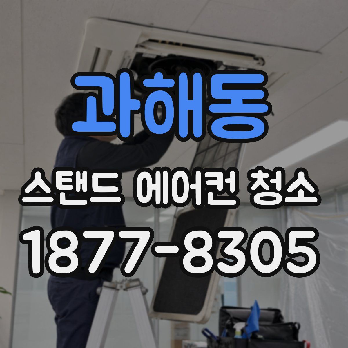 과해동 스탠드 에어컨 청소