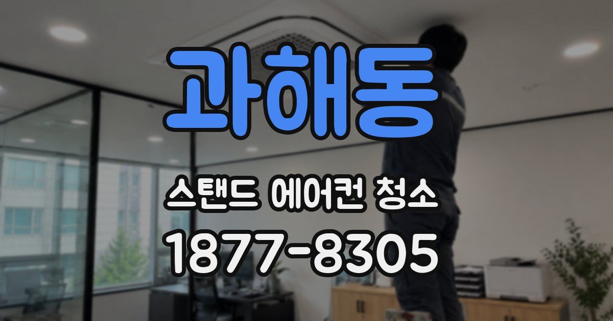 과해동 스탠드 에어컨 청소