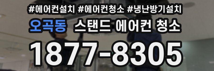 오곡동 스탠드 에어컨 청소