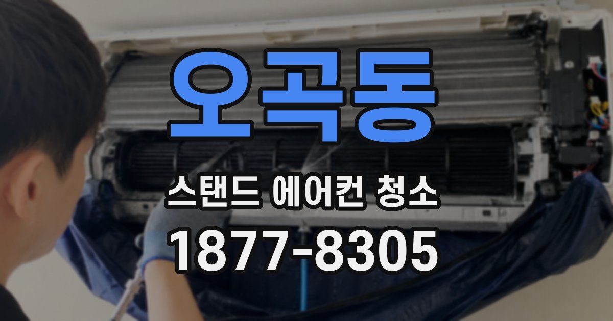 오곡동 스탠드 에어컨 청소