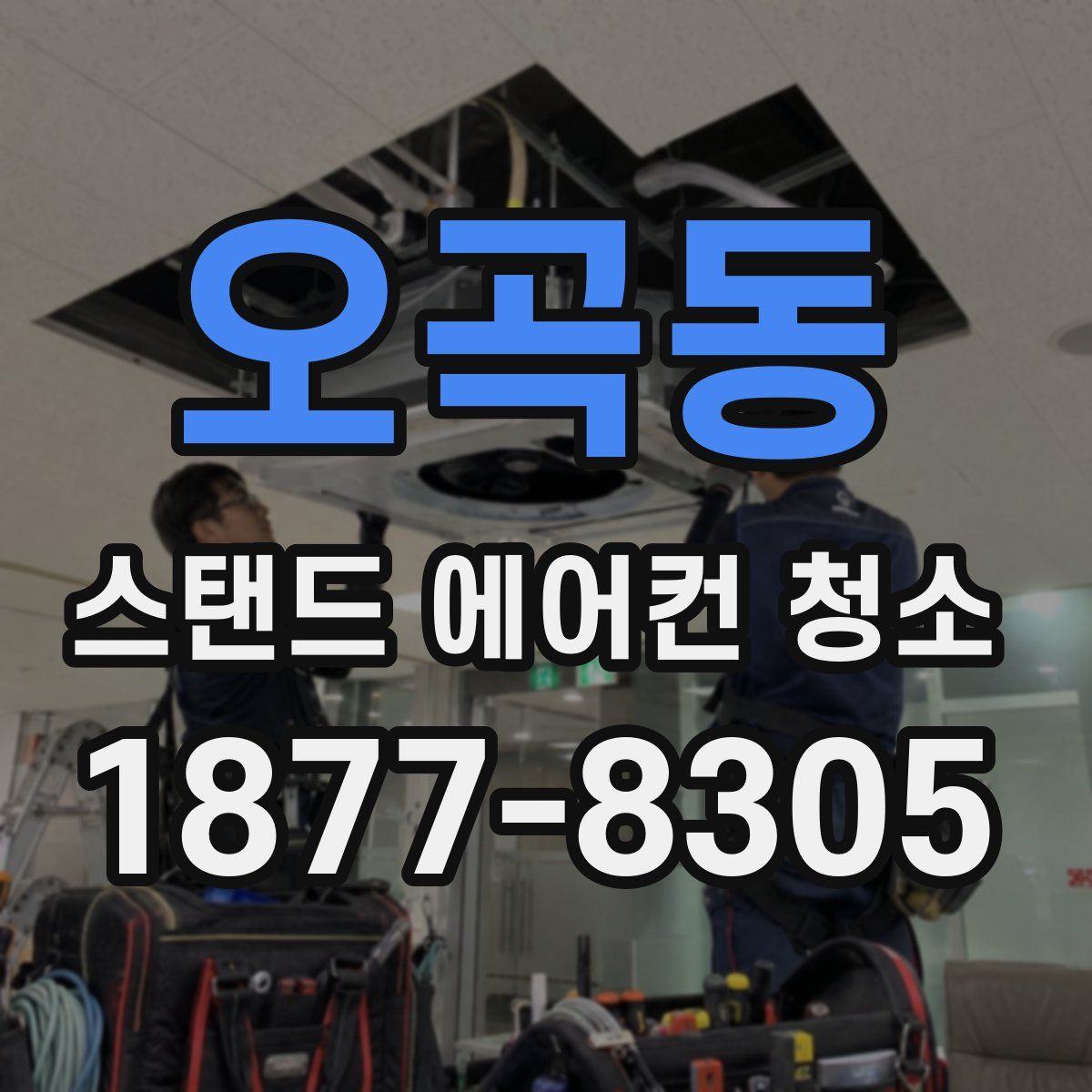 오곡동 스탠드 에어컨 청소