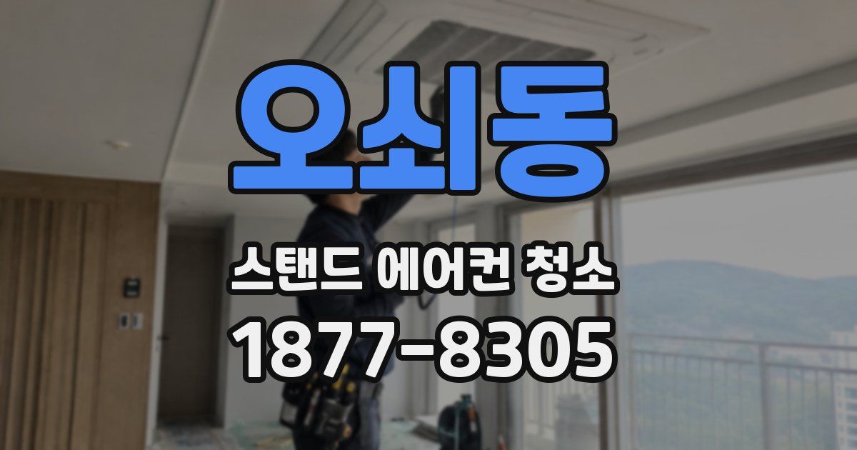 오쇠동 스탠드 에어컨 청소