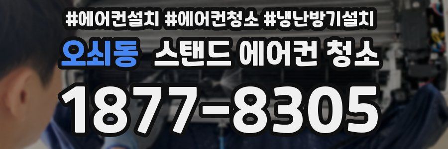 오쇠동 스탠드 에어컨 청소