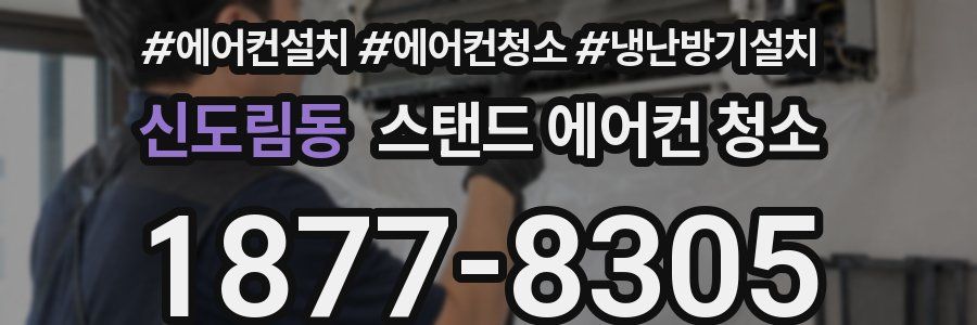 신도림동 스탠드 에어컨 청소