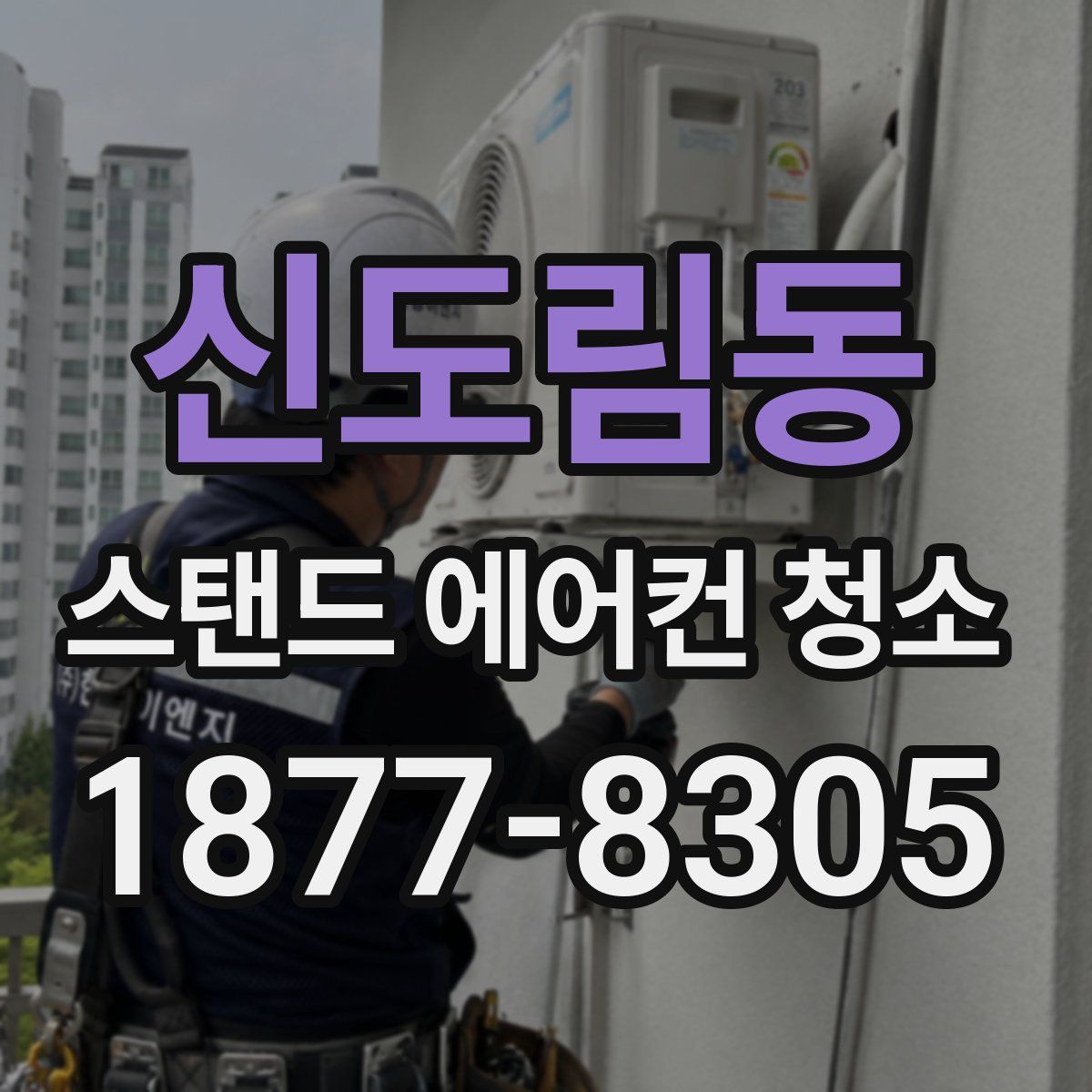 신도림동 스탠드 에어컨 청소