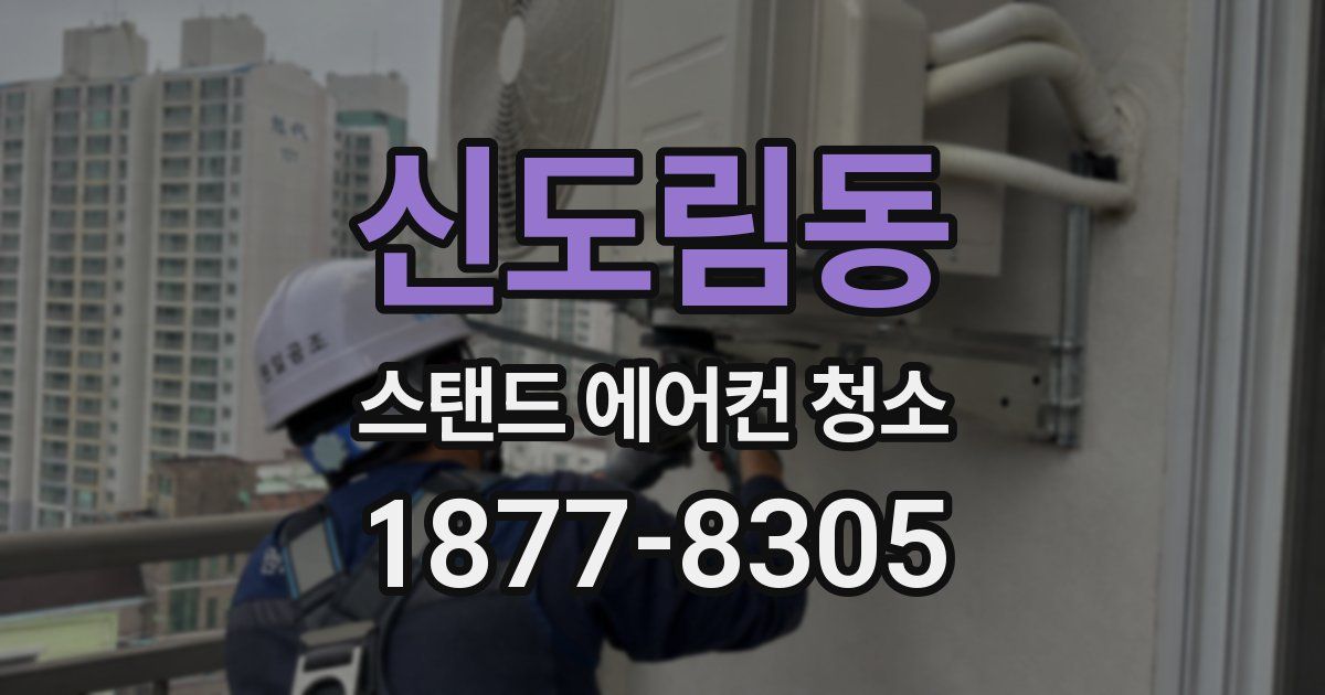 신도림동 스탠드 에어컨 청소