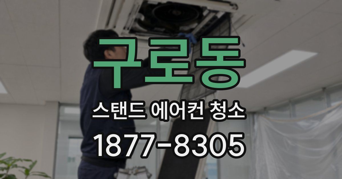구로동 스탠드 에어컨 청소