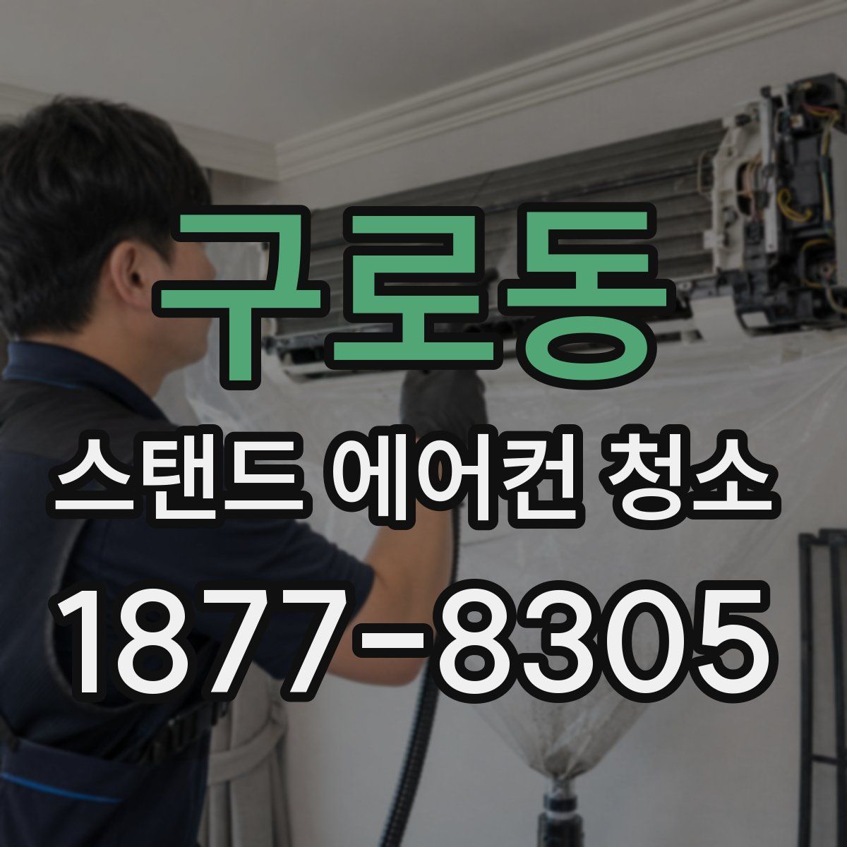 구로동 스탠드 에어컨 청소