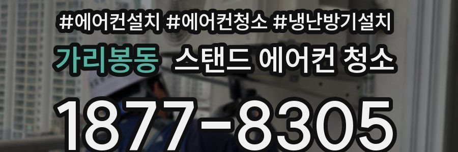 가리봉동 스탠드 에어컨 청소