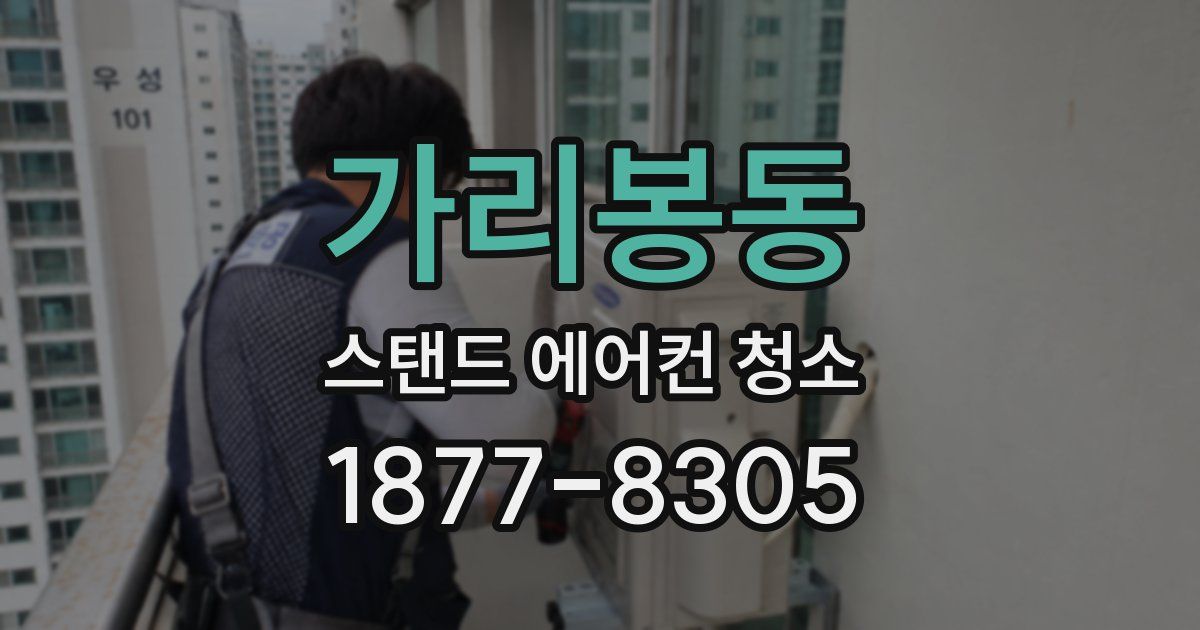 가리봉동 스탠드 에어컨 청소